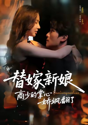替嫁新娘商少的掌心娇飒翻了（60集）全集免费观看