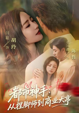 都市神手:从捏脚师到商业大亨(80集) 都市神手:从捏脚师到商业大亨(80集)热门了短剧