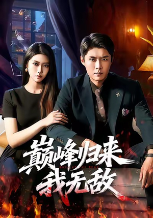 巅峰归来，我无敌（90集）我全都看完了