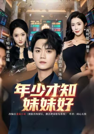 年少才知妹妹好（73集）精彩片段