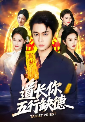 道长，你五行缺德（55集）在哪里看