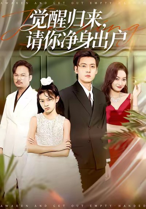 觉醒归来请你净身出户(120集) 觉醒归来请你净身出户(120集)精彩短剧追不停