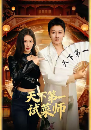 天下第一试菜师(66集) 天下第一试菜师(66集)一口气看完全集