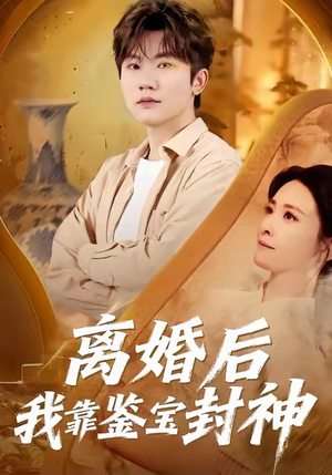 离婚后我靠鉴宝封神（69集）最新上映免费看