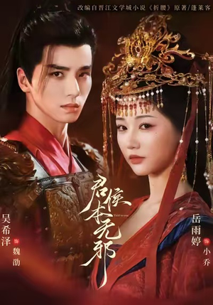 君侯本无邪（71集）百度网盘资源