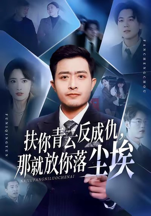 扶你青云反成仇，那就放你落尘埃（50集）一起追短剧吧