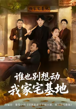 谁也别想动我家宅基地（57集）短剧全集免费看
