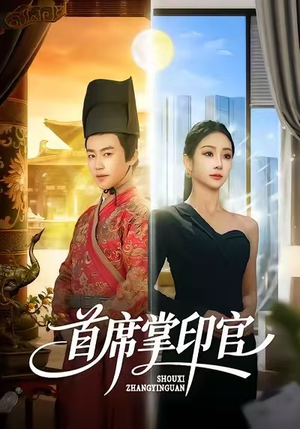 首席掌印官（58集）红果免费看短剧
