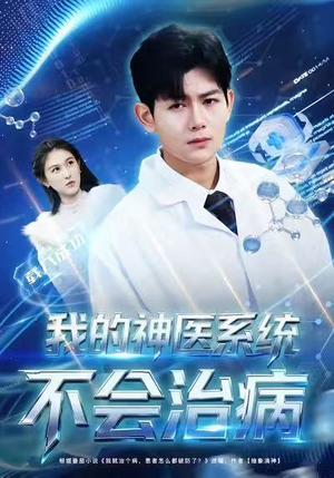 我的神医系统不会治病（73集）爆火短剧抢先看