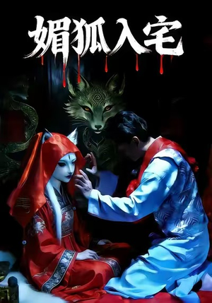 媚狐入宅（30集）剧情简介