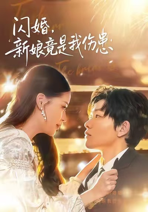 闪婚：新娘竟是我伤患（77集）河马免费短剧