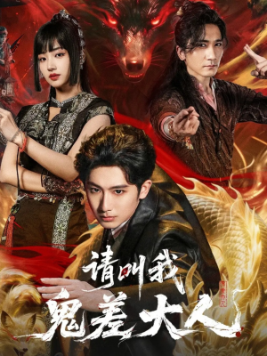 请叫我鬼差大人（81集）分享好看短剧
