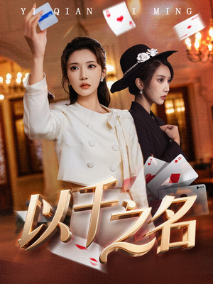 以千之名（60集）古装短剧推荐