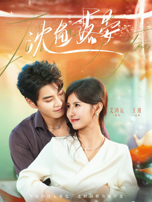 沈鱼落晏(77集) 沈鱼落晏(77集)免费看全网短剧