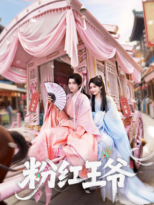 粉红王爷（70集）全集都在这里了