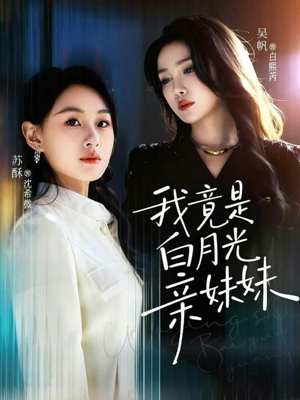 我竟是白月光亲妹妹（92集）热播短剧分享