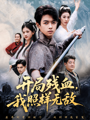 让他回家凑数，他竟然横扫天下（60集）精彩短剧抢先看