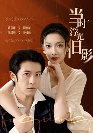 当时浮光旧影（70集）爆火短剧追不停