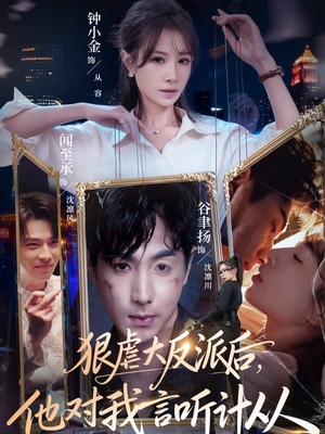 狠虐大反派后他对我言听计从（76集）好看上头的短剧