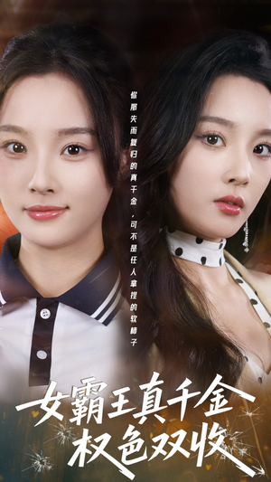 女霸王真千金权色双收（80集）追短剧关注我