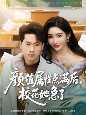 颜值属性点满后，校花她急了（80集）让你一口气看完