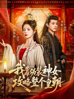 我靠伪装神女攻略整个皇朝（80集）短剧精彩推荐