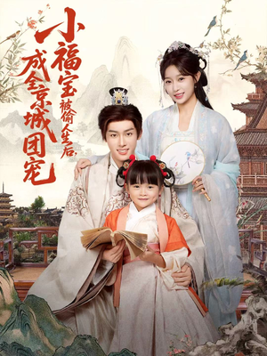 小福宝被偷人生后，成全京城团宠（80集）精彩短剧推荐