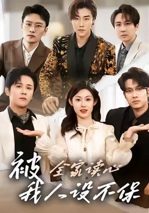 被全家读心，我人设不保（47集）大结局完美收官