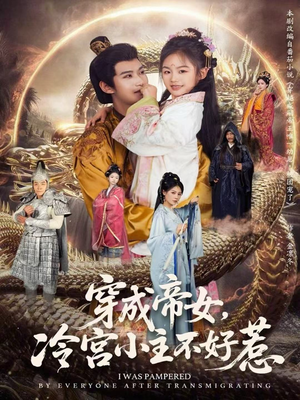 穿成帝女,冷宫小主不好惹(77集) 穿成帝女,冷宫小主不好惹(77集)好看的短剧推荐