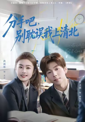 分手吧,别耽误我上清北(65集) 分手吧,别耽误我上清北(65集)免费短剧看不停