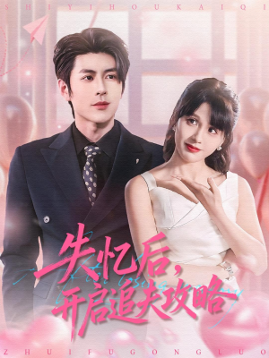 失忆后，开启追夫攻略（110集）最新短剧推荐