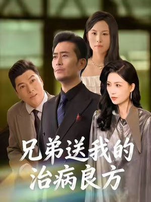 兄弟送我的治病良方(43集) 兄弟送我的治病良方(43集)百亿短剧抢先看