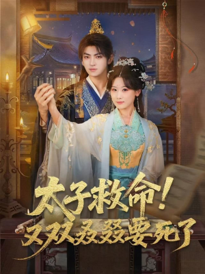 太子救命！又双叒叕要死了（60集）短剧完整版免费