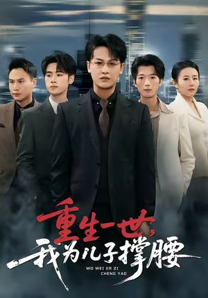 重生一世,我为儿子撑腰(80集) 重生一世,我为儿子撑腰(80集)网上可以看吗