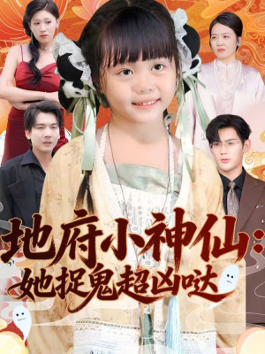 地府小神仙：她捉鬼超凶哒（54集）热门短剧大全