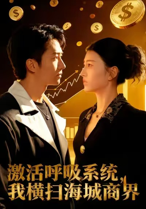 激活呼吸系统，我横扫海城商界（79集）短剧抢先看全集