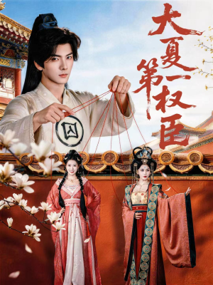 大夏第一权臣（65集）悬疑短剧推荐