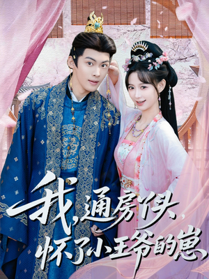 我通房丫头怀了小王爷的崽（60集）免费版