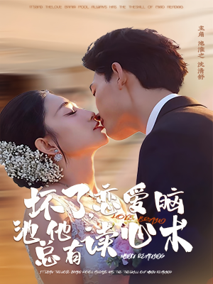 坏了，恋爱脑池总他有读心术（80集）女主谁演的