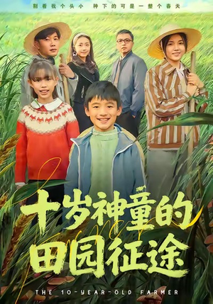 十岁神童的田园征途(63集) 十岁神童的田园征途(63集)热门短剧来袭