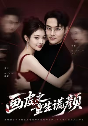 画皮之重生谎颜（30集）全集都在这里了