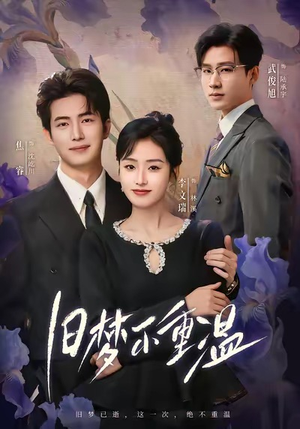 旧梦不重温(70集) 旧梦不重温(70集)好看上头短剧