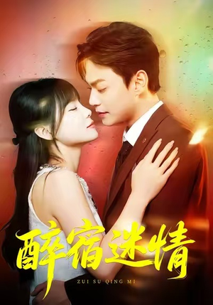 醉宿迷情（80集）最新短剧推荐