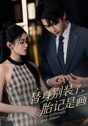 替身别装了，胎记是画的（60集）热播短剧排行榜