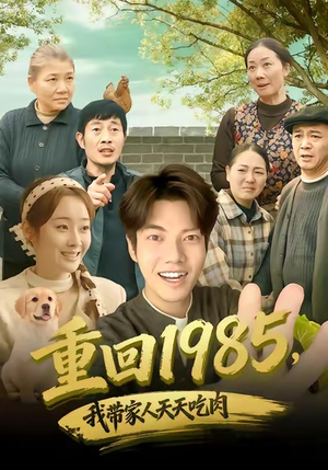 重回1985,我带家人天天吃肉(80集) 重回1985,我带家人天天吃肉(80集)完整版