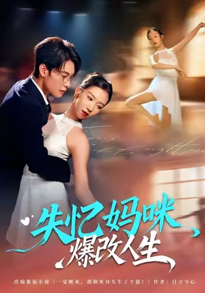 失忆妈咪爆改人生（60集）好看上头的短剧