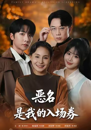 恶名，是我的入场券（55集）今日短剧分享