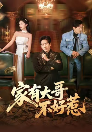 家有大哥不好惹(62集) 家有大哥不好惹(62集)这部短剧我爱了