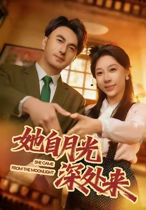她自月光深处来（80集）热播短剧来袭