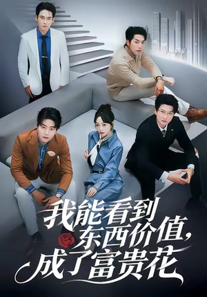 我能看到东西价值，成了富贵花（80集）番茄免费短剧